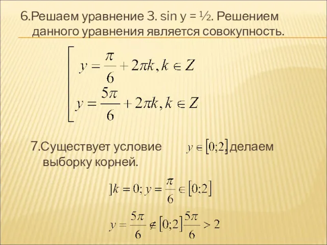 6.Решаем уравнение 3. sin y = ½. Решением данного уравнения