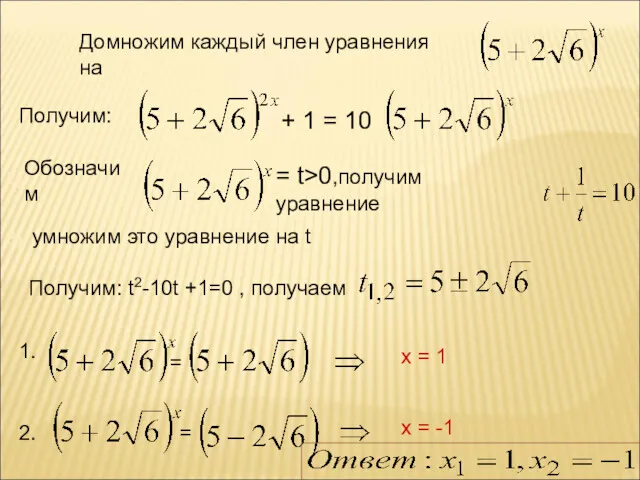 Домножим каждый член уравнения на Получим: + 1 = 10
