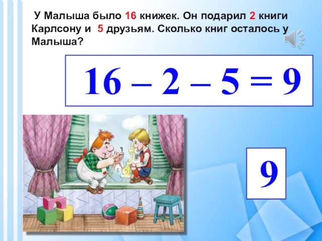 У Малыша было 16 книжек. Он подарил 2 книги Карлсону