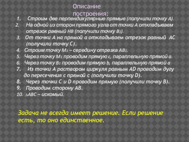 Описание построения: 1. Строим две перпендикулярные прямые (получили точку A).