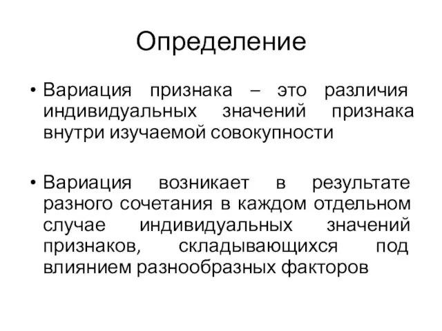 Определение Вариация признака – это различия индивидуальных значений признака внутри