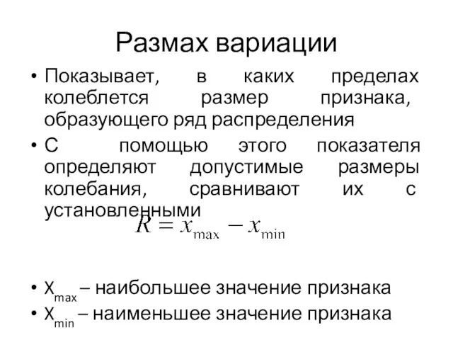 Размах вариации Показывает, в каких пределах колеблется размер признака, образующего