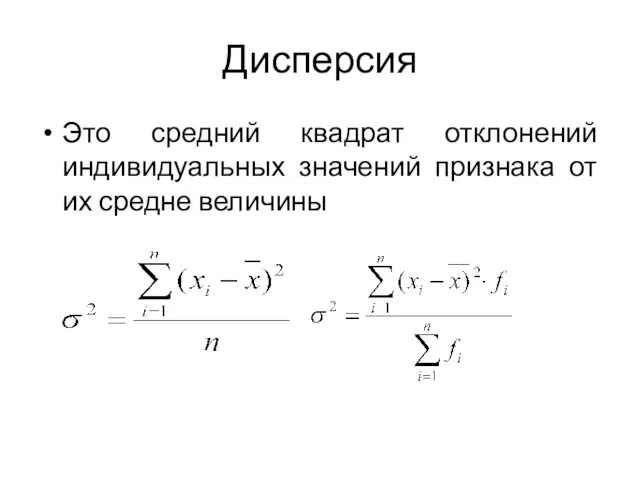 Дисперсия Это средний квадрат отклонений индивидуальных значений признака от их средне величины