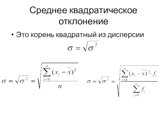 Среднее квадратическое отклонение Это корень квадратный из дисперсии