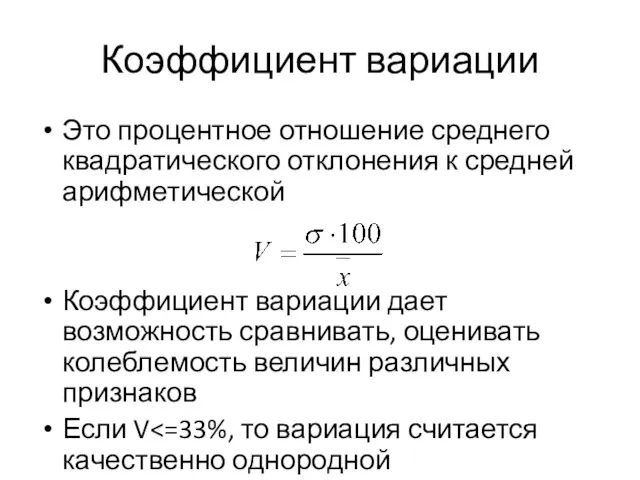 Коэффициент вариации Это процентное отношение среднего квадратического отклонения к средней