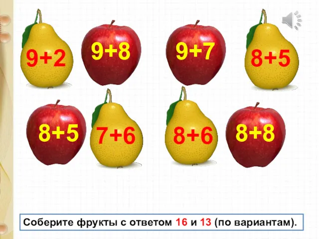 9+8 8+8 9+7 8+5 7+6 8+5 9+2 8+6 Соберите фрукты
