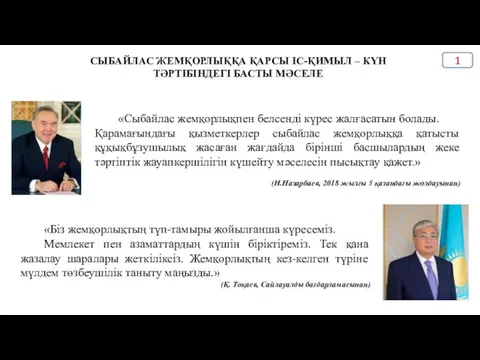 «Сыбайлас жемқорлықпен белсенді күрес жалғасатын болады. Қарамағындағы қызметкерлер сыбайлас жемқорлыққа