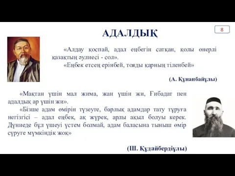 АДАЛДЫҚ «Алдау қоспай, адал еңбегін сатқан, қолы өнерлі қазақтың әулиесі