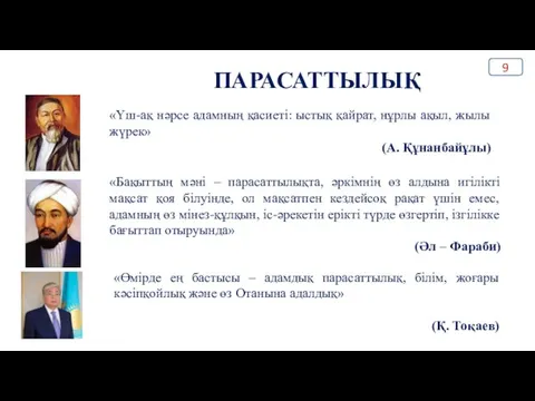 ПАРАСАТТЫЛЫҚ «Үш-ақ нәрсе адамның қасиеті: ыстық қайрат, нұрлы ақыл, жылы