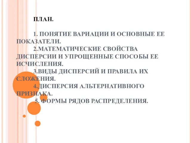 ПЛАН. 1. ПОНЯТИЕ ВАРИАЦИИ И ОСНОВНЫЕ ЕЕ ПОКАЗАТЕЛИ. 2.МАТЕМАТИЧЕСКИЕ СВОЙСТВА