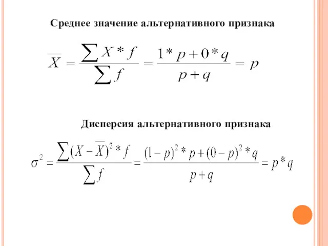 Среднее значение альтернативного признака Дисперсия альтернативного признака