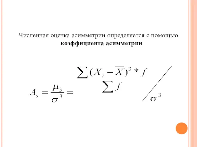 Численная оценка асимметрии определяется с помощью коэффициента асимметрии