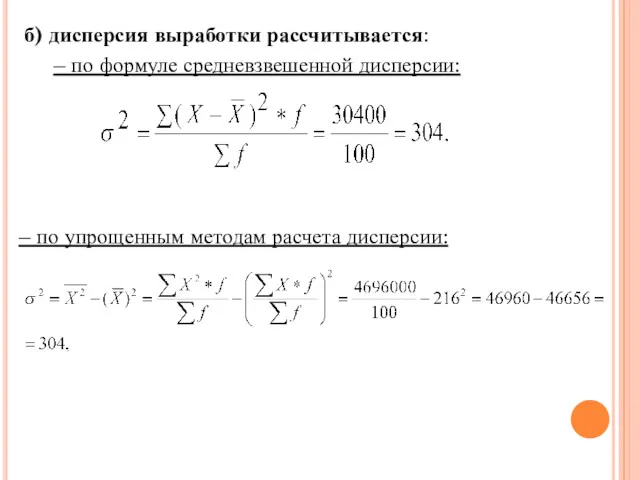 б) дисперсия выработки рассчитывается: – по формуле средневзвешенной дисперсии: – по упрощенным методам расчета дисперсии: