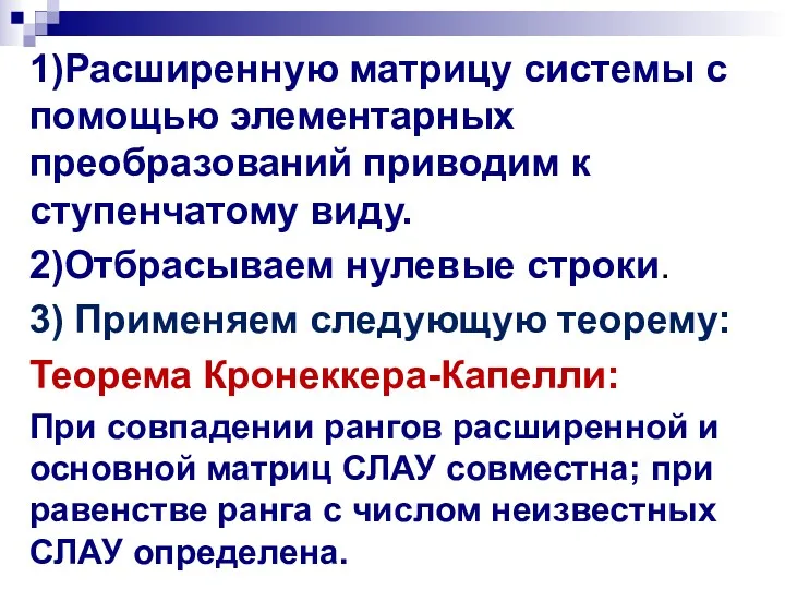 1)Расширенную матрицу системы с помощью элементарных преобразований приводим к ступенчатому