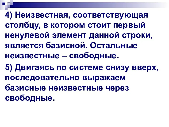 4) Неизвестная, соответствующая столбцу, в котором стоит первый ненулевой элемент