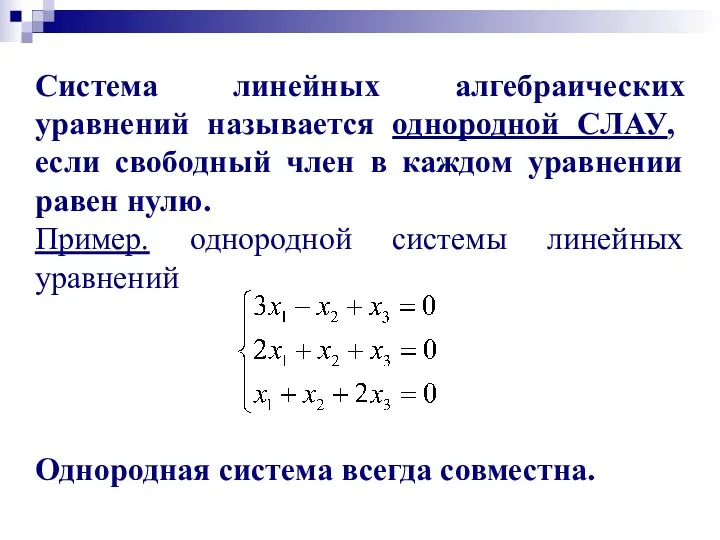 Система линейных алгебраических уравнений называется однородной СЛАУ, если свободный член