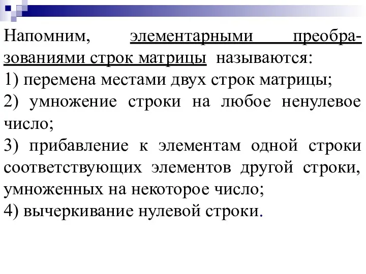 Напомним, элементарными преобра-зованиями строк матрицы называются: 1) перемена местами двух