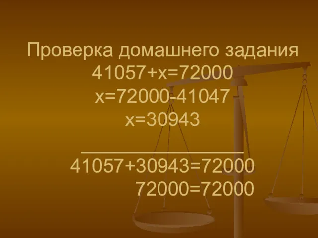 Проверка домашнего задания 41057+х=72000 х=72000-41047 х=30943 _______________ 41057+30943=72000 72000=72000