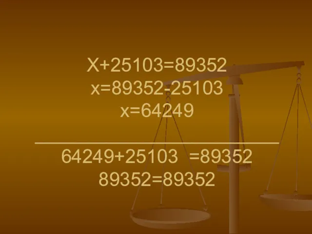 Х+25103=89352 х=89352-25103 х=64249 _______________________ 64249+25103 =89352 89352=89352