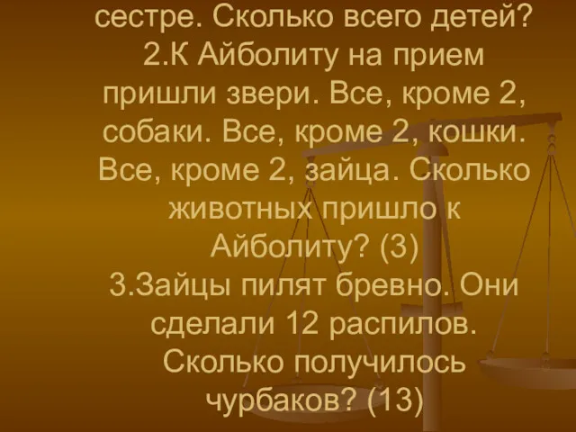 Кирпич весит 2 кг и еще полкирпича. Сколько весит кирпич?