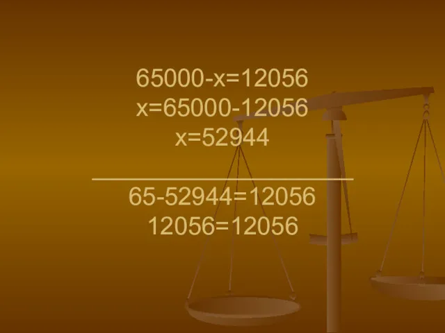 65000-х=12056 х=65000-12056 х=52944 ___________________ 65-52944=12056 12056=12056