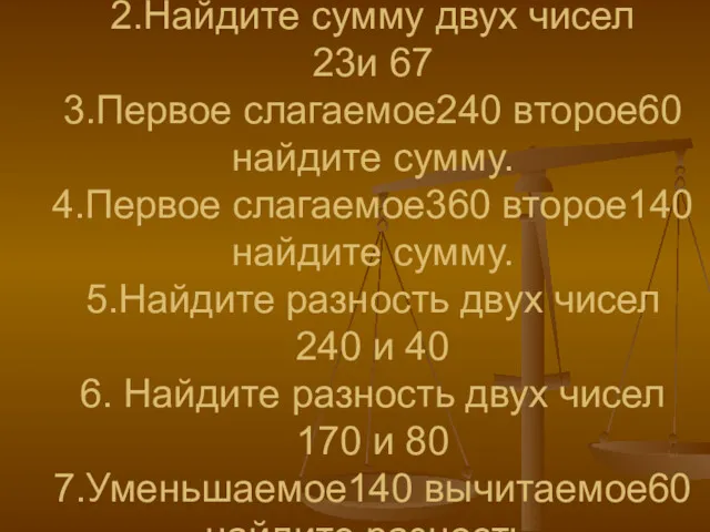 1.Найдите сумму двух чисел 92 и 8 2.Найдите сумму двух