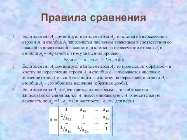 Правила сравнения Если элемент Аi доминирует над элементом Аj, то клетка на пересечении