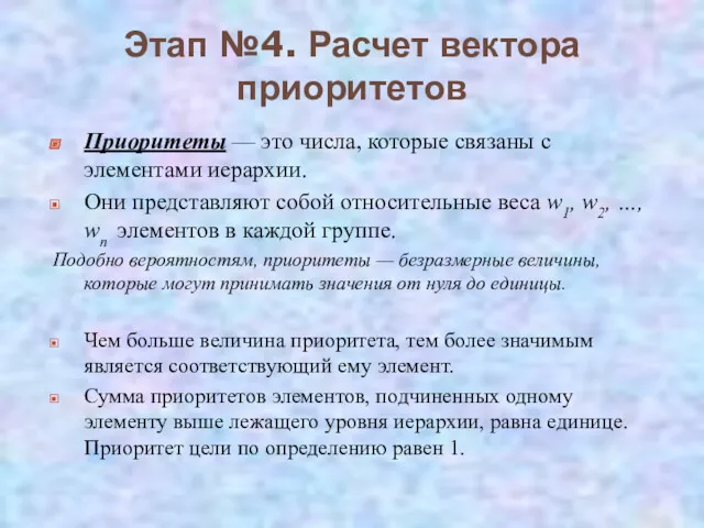 Этап №4. Расчет вектора приоритетов Приоритеты — это числа, которые связаны с элементами