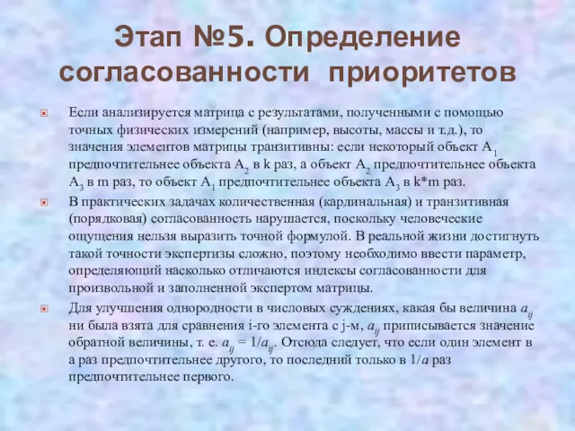 Этап №5. Определение согласованности приоритетов Если анализируется матрица с результатами,