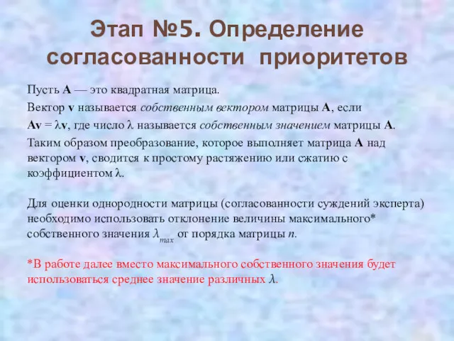 Этап №5. Определение согласованности приоритетов Пусть A — это квадратная матрица. Вектор v