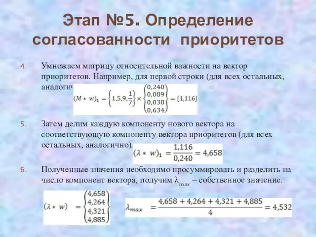 Этап №5. Определение согласованности приоритетов Умножаем матрицу относительной важности на вектор приоритетов. Например,