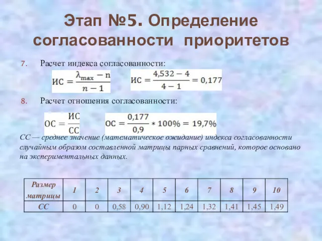 Этап №5. Определение согласованности приоритетов Расчет индекса согласованности: Расчет отношения