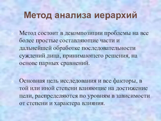 Метод анализа иерархий Метод состоит в декомпозиции проблемы на все более простые составляющие