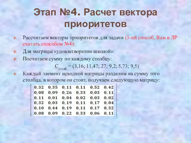 Этап №4. Расчет вектора приоритетов Рассчитаем векторы приоритетов для задачи