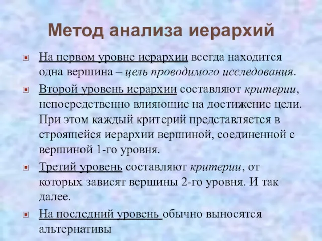 Метод анализа иерархий На первом уровне иерархии всегда находится одна вершина – цель