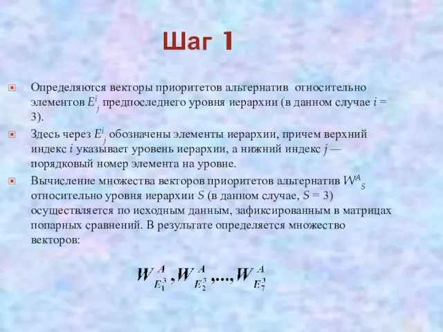 Шаг 1 Определяются векторы приоритетов альтернатив относительно элементов Eij предпоследнего