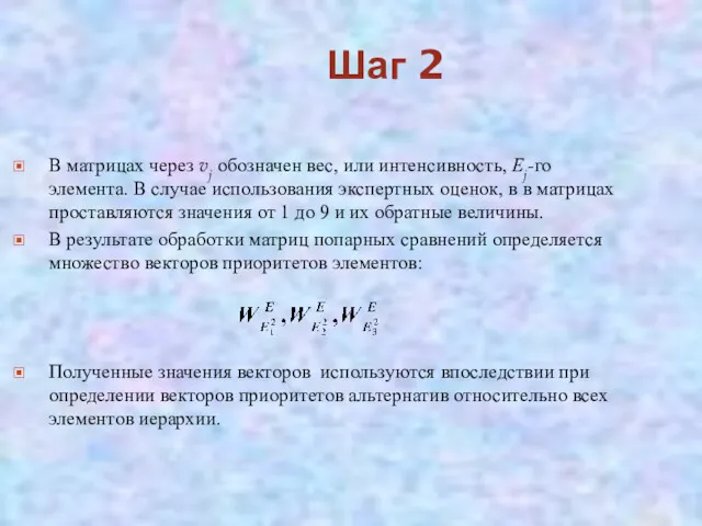 Шаг 2 В матрицах через vj обозначен вес, или интенсивность,