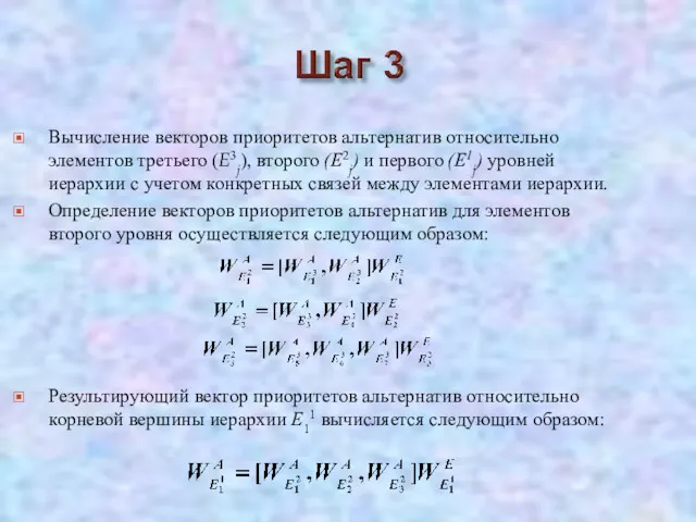 Вычисление векторов приоритетов альтернатив относительно элементов третьего (E3j), второго (Е2j)