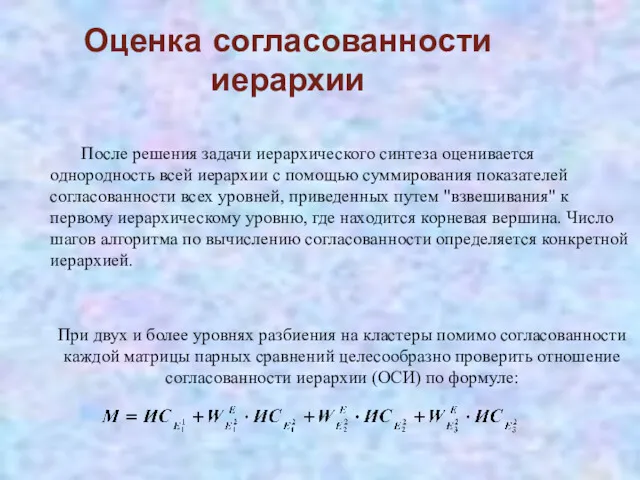 Оценка согласованности иерархии После решения задачи иерархического синтеза оценивается однородность всей иерархии с