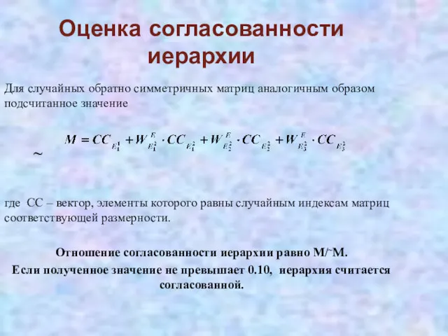 Оценка согласованности иерархии Для случайных обратно симметричных матриц аналогичным образом подсчитанное значение ~