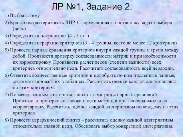 1) Выбрать тему 2) Кратко охарактеризовать ЛПР. Сформулировать постановку задачи выбора (цель) 3)