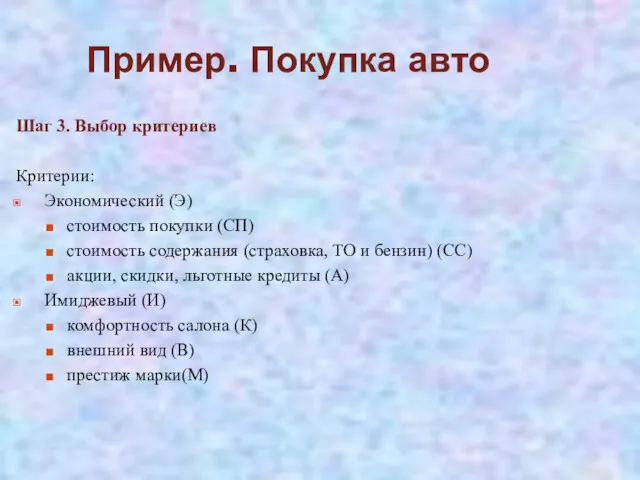 Пример. Покупка авто Шаг 3. Выбор критериев Критерии: Экономический (Э) стоимость покупки (СП)