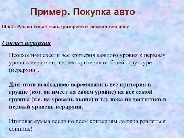 Пример. Покупка авто Синтез иерархии Необходимо свести вес критерия каждого уровня к первому