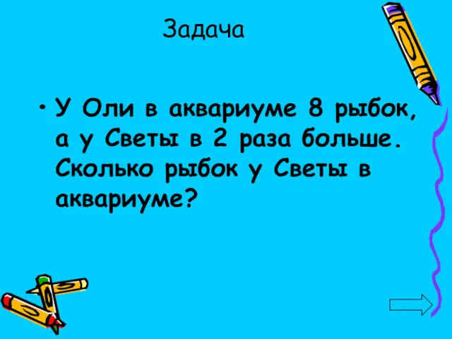 Задача У Оли в аквариуме 8 рыбок, а у Светы