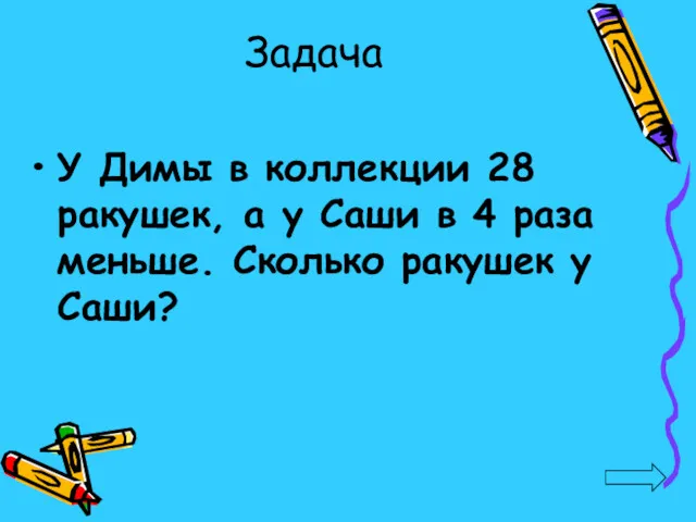 Задача У Димы в коллекции 28 ракушек, а у Саши