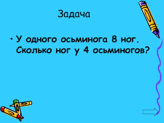 Задача У одного осьминога 8 ног. Сколько ног у 4 осьминогов?