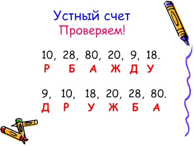 Устный счет Проверяем! 10, 28, 80, 20, 9, 18. Р