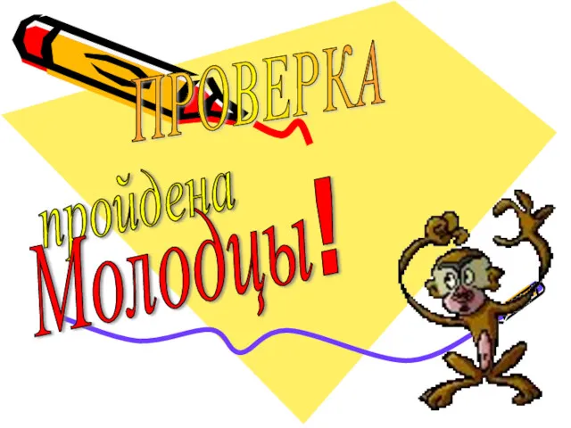 ПРОВЕРКА пройдена Молодцы!