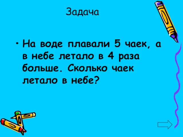 Задача На воде плавали 5 чаек, а в небе летало