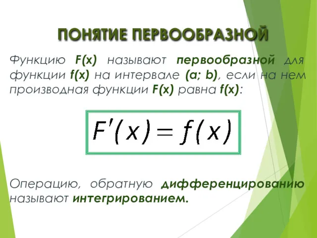 ПОНЯТИЕ ПЕРВООБРАЗНОЙ Функцию F(x) называют первообразной для функции f(x) на